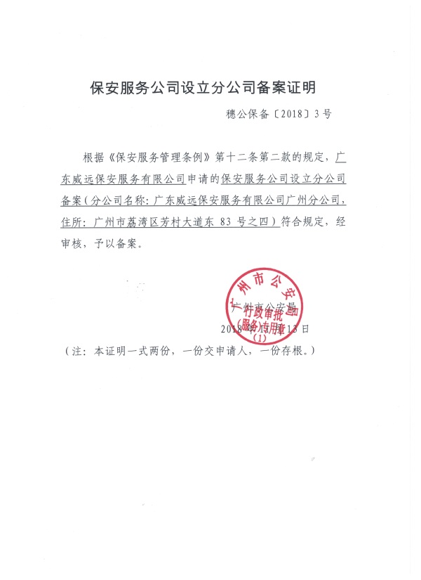 广东威远广州分公司备案.jpg