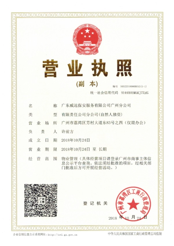 广东威远广州分公司营业执照.jpg